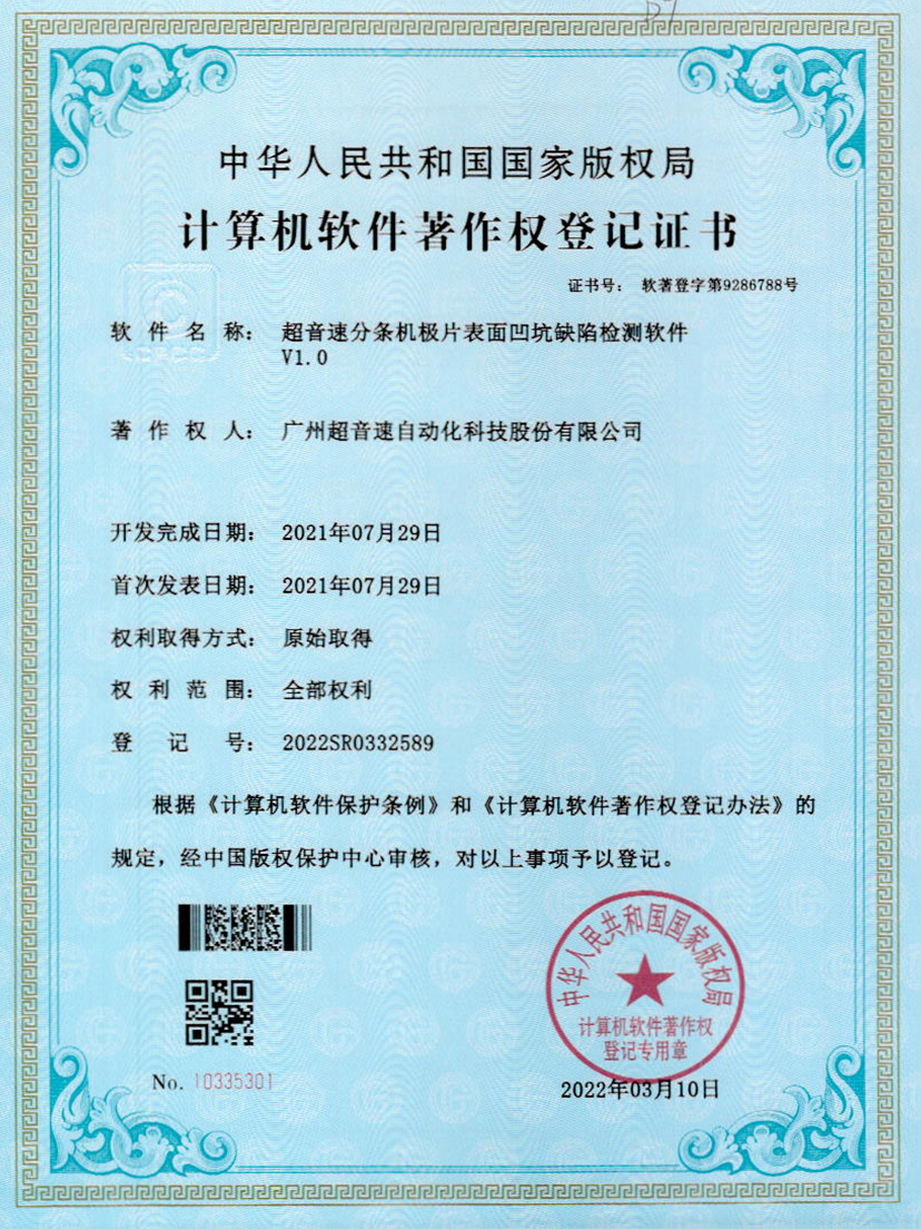 29-U8国际分条机极片表面凹坑缺陷检测软件V1.0