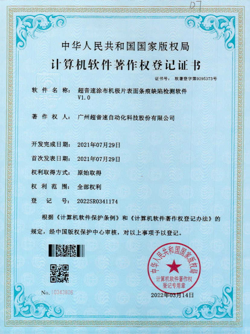 40-U8国际涂布机极片表面条痕缺陷检测软件V1.0